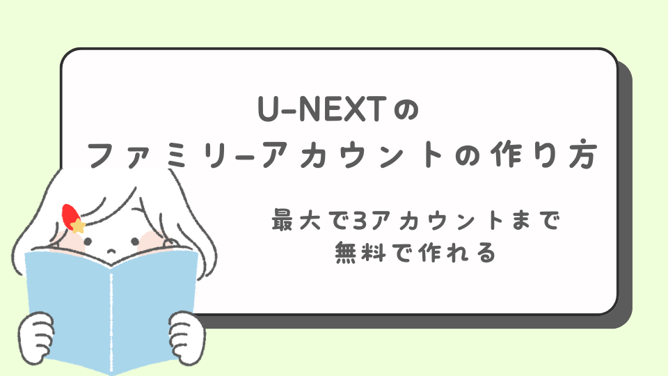 U-NEXT　ファミリ―アカウント　作り方